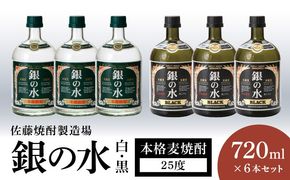 銀の水 白黒 720ml 6本セット N0115-YC412