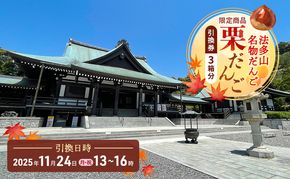 法多山名物だんご限定商品　栗だんご　【引換日時:2026年11月23日(月・祝)13時～16時】 だんご チケット 袋井市