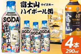 富士山ハイボール缶 290ml × 4本入り [株式会社ミレックスジャパン 山梨県 韮崎市 20745396] ハイボール缶 ウィスキー ウイスキー 富士山ウイスキー お酒 酒 酎ハイ サワー 缶 セット ドリンク 晩酌 国産 ギフト プレゼント 濃いめ