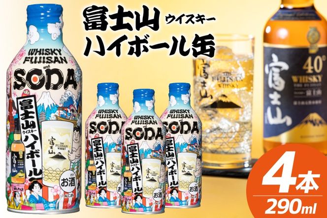 富士山ハイボール缶 290ml × 4本入り [株式会社ミレックスジャパン 山梨県 韮崎市 20745396] ハイボール缶 ウィスキー ウイスキー 富士山ウイスキー お酒 酒 酎ハイ サワー 缶 セット ドリンク 晩酌 国産 ギフト プレゼント 濃いめ