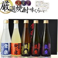 厳選 本格 焼酎 5撰 味比べ セット 300ml × 5本 （ 秋の露 樽・常楽・蔵座 黄金千貫芋 / 紅東芋 / 紫芋 ） 飲み比べ 酒 お酒 焼酎 米 麦 芋 晩酌 家飲み アルコール ギフト 熊本 常楽酒造