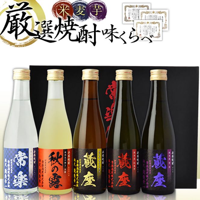 厳選 本格 焼酎 5撰 味比べ セット 300ml × 5本 （ 秋の露 樽・常楽・蔵座 黄金千貫芋 / 紅東芋 / 紫芋 ） 飲み比べ 酒 お酒 焼酎 米 麦 芋 晩酌 家飲み アルコール ギフト 熊本 常楽酒造