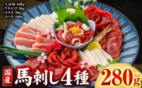 国産 馬刺し 4種 計280g （ 上赤身100g、フタエゴ50g、コウネ30g、ユッケ100g ） 馬肉 馬 肉刺し 生食 刺身 冷凍 郷土料理 熊本県 八代市