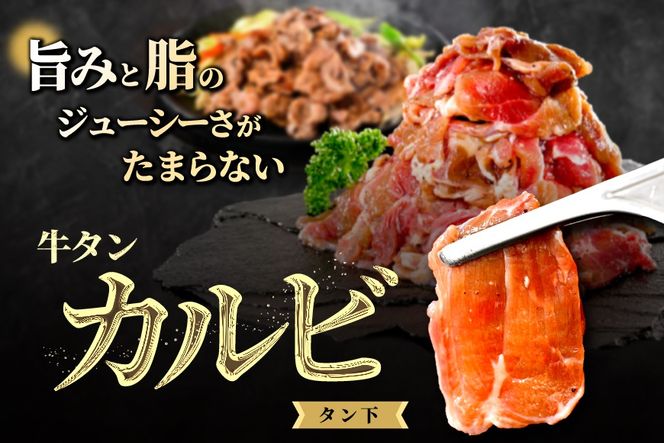 ★KQ 牛タンカルビ 800g （400g×2）