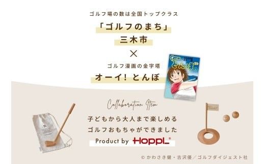 HOPPL（ホップル）『オーイ！ とんぼ』木製ゴルフおもちゃセット