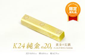 【ふるプレ限定品】K24 純金 黄金の文鎮 20g 玉ねぎ刻印入り記念品 ( 受注生産 24金 ゴールド コレクション )【220-0060】