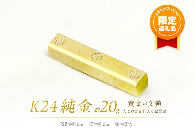 ふるプレ限定品】K24 純金 黄金の文鎮 20g 玉ねぎ刻印入り記念品