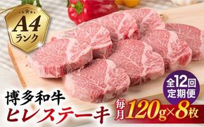 【全12回定期便】【厚切ヒレステーキ】120g×8枚 A4ランク 博多和牛 糸島市 / 糸島ミートデリ工房 [ACA292]