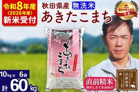 ※R8産 新米予約※ 秋田県産 あきたこまち 60kg【無洗米】(10kg袋)【1回のみお届け】2026年産 令和8年産 お米 みそらファーム [みそらファーム 秋田 お米 あきたこまち 米どころ 東北 北秋田市 秋田県産 冷めてもおいしい おにぎり おむすび お弁当 白米]|msrf-31301s