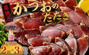 【定期便 / ３ヶ月連続】 土佐流藁焼きかつおのタタキ２節セット (オリジナルたたきのタレ付き) 魚介類 海産物 カツオ 鰹 わら焼き 高知 コロナ 緊急支援品 海鮮 冷凍 家庭用 訳あり 不揃い 規格外 連続 ３回 室戸のたたき tk045