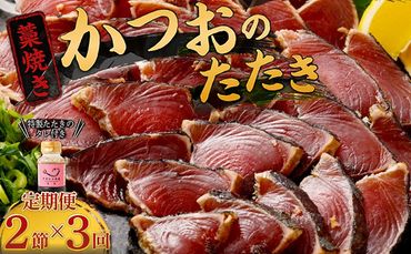 【定期便 / ３ヶ月連続】 土佐流藁焼きかつおのタタキ２節セット (オリジナルたたきのタレ付き) 魚介類 海産物 カツオ 鰹 わら焼き 高知 コロナ 緊急支援品 海鮮 冷凍 家庭用 訳あり 不揃い 規格外 連続 ３回　tk045