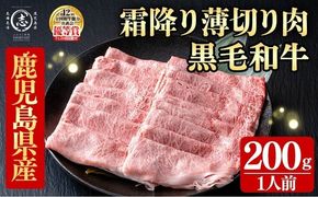 鹿児島県産黒毛和牛すき焼き肉霜降り薄切り肉(1人前200g/200g×1P) a5-361