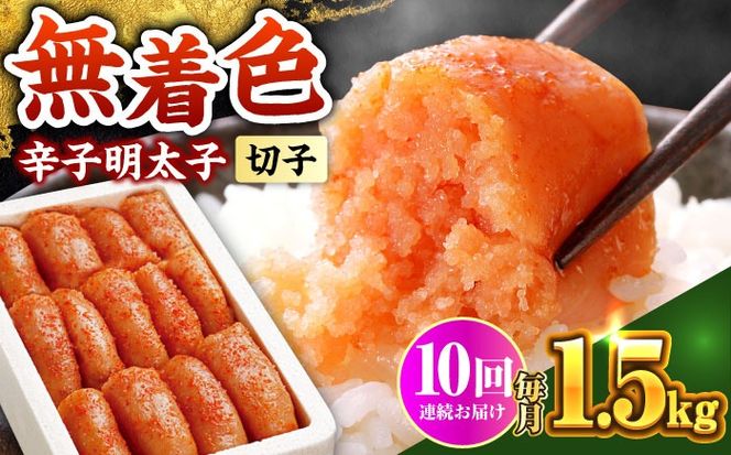 【全10回定期便】博多の味本舗 辛子明太子 1.5kg【無着色・二段仕込】　(500g×3箱)《築上町》【博多の味本舗】[ABCY065]