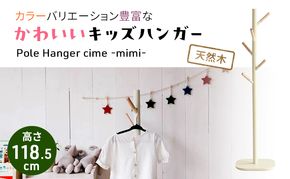 キッズポールハンガー シームミミ キッズ 子供用 インテリア おしゃれ 木製 市場家具