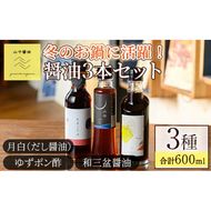 【0104908a】冬のお鍋に活躍する醤油3本セット(合計3本) しょうゆ しょう油 正油 調味料 常温保存 出汁 だし ポン酢 ぽん酢 和三盆 ゆず 柚子 【山中醤油】