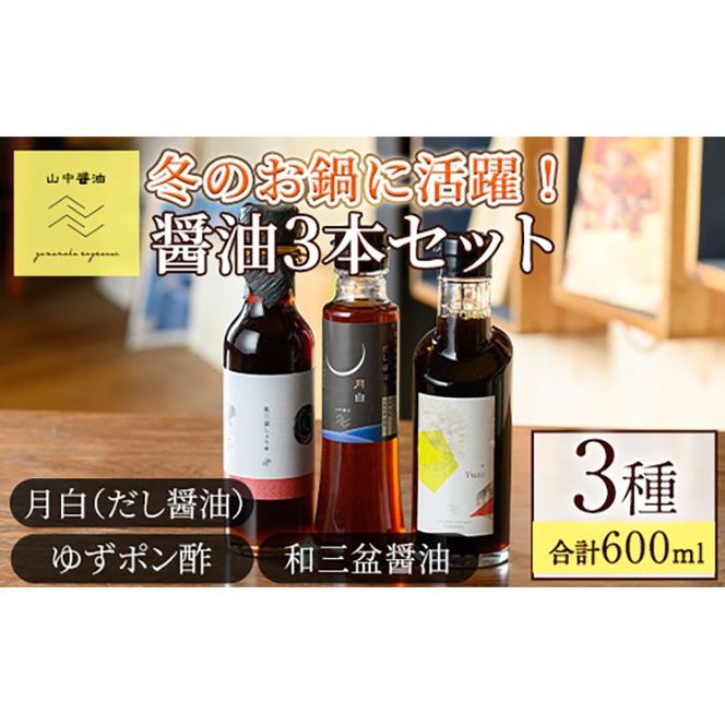 【0104908a】冬のお鍋に活躍する醤油3本セット(合計3本) しょうゆ しょう油 正油 調味料 常温保存 出汁 だし ポン酢 ぽん酢 和三盆 ゆず 柚子 【山中醤油】