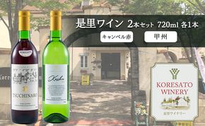 是里 ワイン 果実酒 キャンベル赤 甲州 720ml 各1本 岡山 赤磐市 お酒