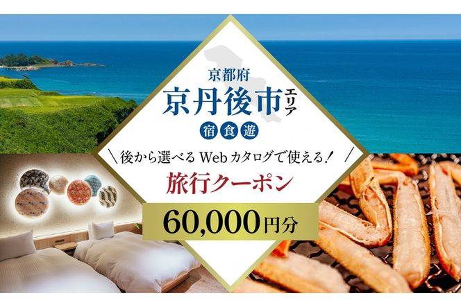 【京都ツアー】 京丹後市 あとから選べる旅行Webカタログで使える！旅行クーポン（60,000円分） 旅行券 宿泊券 飲食券 体験サービス券　JB00001