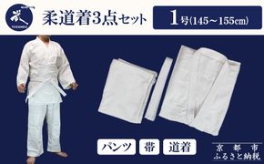【東山堂】〈1号〉P/C柔道着 道衣・パンツ・帯 3点セット(サイズ：000～6号まであり)｜京都 柔道 人気 ブランド［ 京都 柔道 柔道着 人気 おすすめ 安全 練習 試合 稽古 お取り寄せ 通販 送料無料 ふるさと納税 ］ 261009_B-YB10