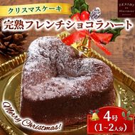 クリスマスケーキ　完熟フレンチショコラ ハート 4号 1-2人分 　パティスリー天使のおくりもの ※離島への配送不可 ※2025年12月上旬～12月下旬頃に順次発送予定
