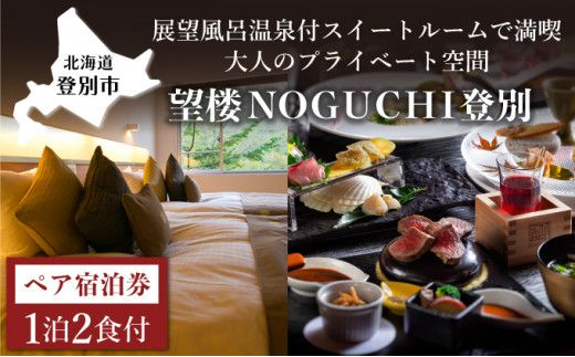 【全室温泉展望風呂付】望楼NOGUCHI登別 スタンダードスイート ペア1泊2食付宿泊券 登別温泉 北海道 宿泊券 旅行券 チケット 高級旅館 ホテル 2名 スイートルーム ツイン 会席料理 大人の隠れ宿