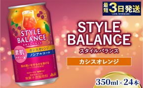 アサヒ スタイルバランス カシスオレンジ【素肌サポート】350ml×24本（1ケース）