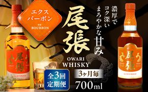 【3か月毎 計3回定期便】尾張ウイスキー エクスバーボン ウイスキー お酒 アルコール / 愛西市 東海酒造株式会社[AEDR017]
