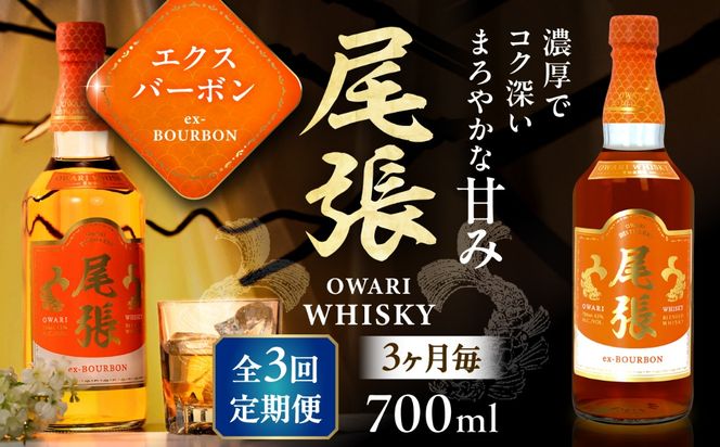 【3か月毎 計3回定期便】尾張ウイスキー エクスバーボン ウイスキー お酒 アルコール / 愛西市 東海酒造株式会社[AEDR017]