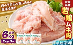 ＜宮崎県産若鶏ムネ肉 凍結 6kg（2kg×3袋）>翌月末迄に順次出荷【c1515_kf】 鶏肉 肉 お肉 ムネ むね肉 ムネ肉 若鶏 鶏むね肉 チキン 急速冷凍 冷凍 九州産 国産 宮崎県 高鍋町
