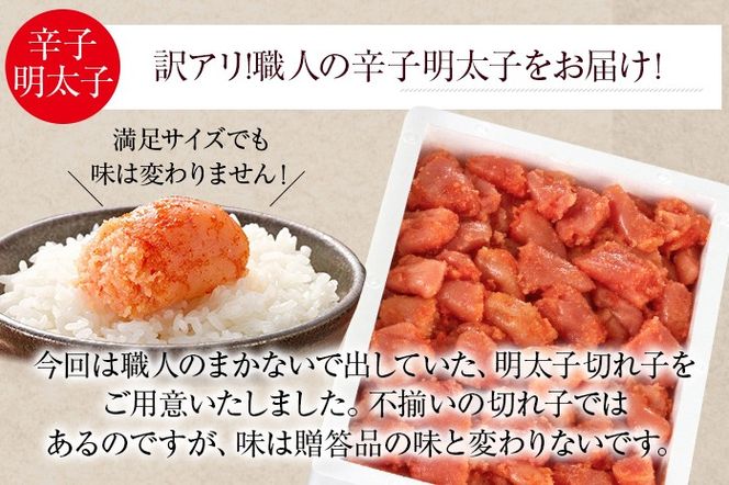 訳アリ！職人の辛子明太子 4.2kg