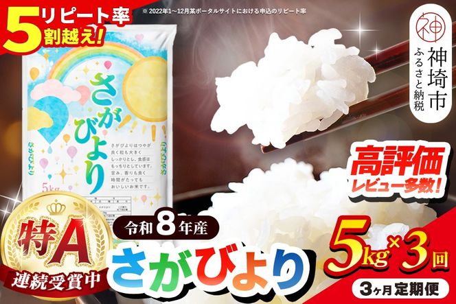 【先行受付 新米 定期便3ヶ月 令和8年産】さがびより 精米 5kg×3回【特A受賞米 定期便 少量 人気 ブランド米 増田米穀】(H015238)