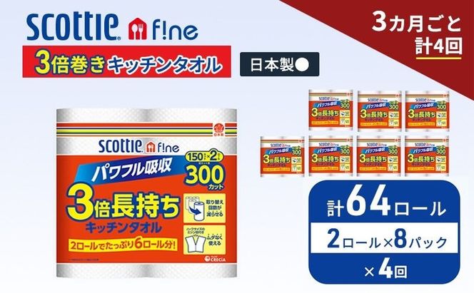 定期便 キッチンペーパー スコッティ 64ロール ファイン キッチンタオル 3倍巻き 150カット ペーパータオル 2ロール × 8パック《 3ヶ月ごと計4回 》