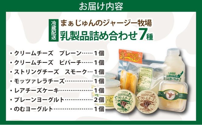 F-2 まぁじゅん牧場の チーズ＆ヨーグルトセット