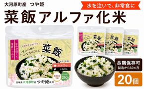 宮城県大河原町産つや姫のアルファ化米 菜飯 100g 20袋セット お米 長期保存 非常食 アルファ米 ご飯 ごはん 防災食 備蓄 保存食 常温 つや姫