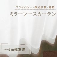 プライバシー・採光拡散・遮熱ミラーレースカーテン（～4m幅窓用） インテリア 雑貨 日用品 遮熱機能 洗濯可 防炎加工 ポリエステル 