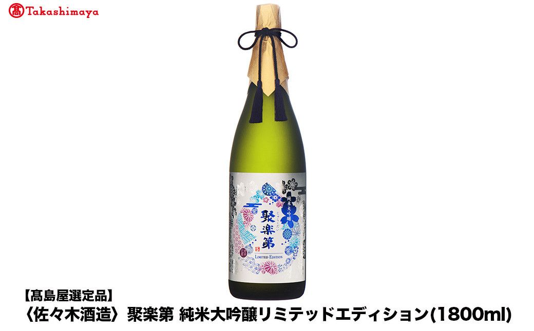 [高島屋選定品]聚楽第 純米大吟醸リミテッドエディション (1800ml)|京都 老舗 お酒 日本酒[ 酒蔵 日本酒 お酒 聚楽第 特別純米 純米酒 長期醗酵 山田錦 人気 おすすめ お取り寄せ 通販 送料無料 ふるさと納税 ] 261009