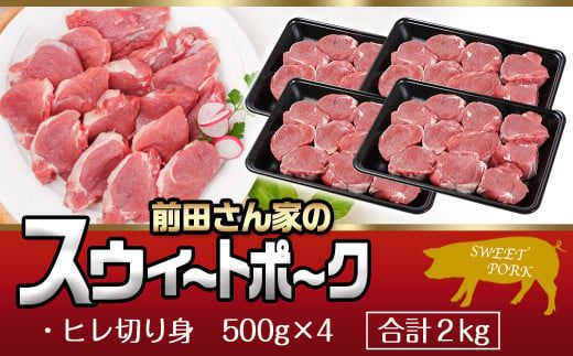「前田さん家のスウィートポーク」豚ヒレ切り身2kg_12-8903_ (都城市) スウィートポーク ヒレ切り身 500g×4 豚ヒレ ステーキ トンカツ