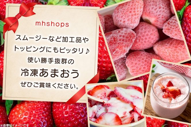 いちご 冷凍 あまおう 約2kg [mhshops 福岡県 筑紫野市 21761026] 冷凍いちご 冷凍イチゴ イチゴ 苺