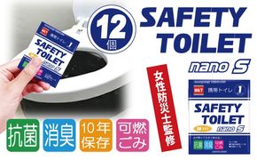 005A770 【スピード発送】SAFETY TOILET nanoS 12個セット 非常用 簡易トイレ 携帯トイレ 防災 日本製