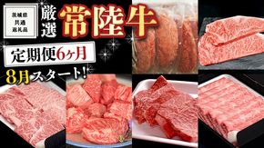《 定期便 8月スタート 》 厳選 『 常陸牛 』 6ヶ月セット ( 茨城県共通返礼品 ) A5 A4 肉 焼肉 国産 サーロイン 霜降 もも ハンバーグ ステーキ すき焼き しゃぶしゃぶ サイコロステーキ [BM040us]