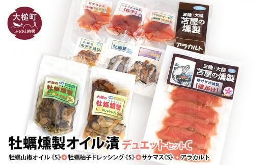 牡蛎燻製オイル漬デュエットC(山椒オイルS120g×1個 柚子オイルS120g×1個 ★サケ・マス冷燻製S40g×1個★ アラカルト10g×6個入り1セット)[0tsuchi00317-202412]