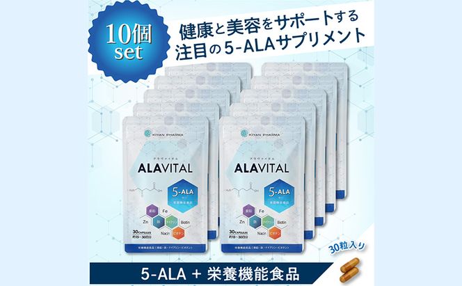 アラヴァイタル（5-ALAサプリメント）30粒入り おまとめ10個セット 美容 天然アミノ酸 亜鉛 鉄