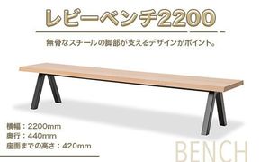 ベンチ レビーベンチ 2200 1脚 [アダル 福岡県 宇美町 um40azo830016] オシャレ おしゃれ インテリア 家具