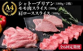 【全6回 定期便 】A4 ランク 博多 和牛 シャトーブリアン 180g×2枚 & A4 ランク 糸島 黒毛 和牛 肩ロース 500g & モモ肉 500g 糸島市 / 糸島ミートデリ工房 [ACA107] すき焼き 定期便 切り落とし しゃぶしゃぶ ステーキ 焼肉 赤身 黒毛和牛 国産