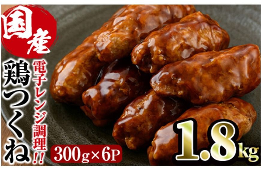 [簡単!電子レンジ調理]味鶏 特製 国産 鶏つくね 甘口タレ (1.8kg・300g×6P) 鶏肉 鳥肉 とり肉 焼鳥 焼き鳥小分け タレ おかず つくね おつまみ 惣菜 冷凍 一口サイズ [V-67][味鶏フーズ]
