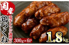 ＜簡単！電子レンジ調理＞味鶏 特製 国産 鶏つくね 甘口タレ (1.8kg・300g×6P) 鶏肉 鳥肉 とり肉 焼鳥 焼き鳥小分け タレ おかず つくね おつまみ 惣菜 冷凍 一口サイズ 【V-67】【味鶏フーズ】
