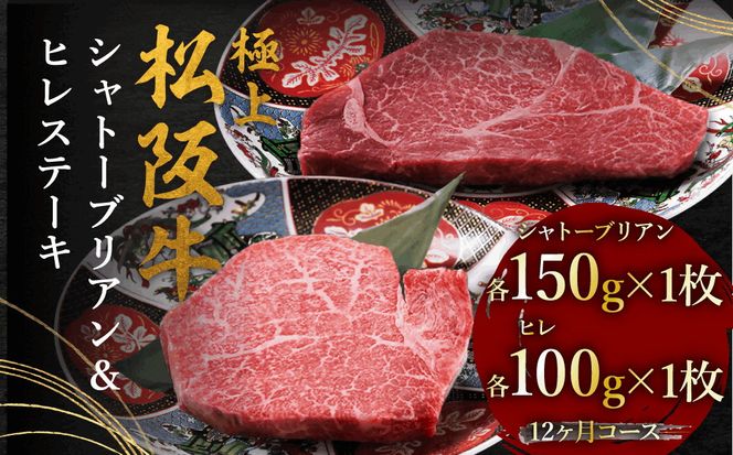 極上松阪牛ヒレ（100g×1枚）シャトーブリアン（150g×1枚） 12か月定期便【002449】