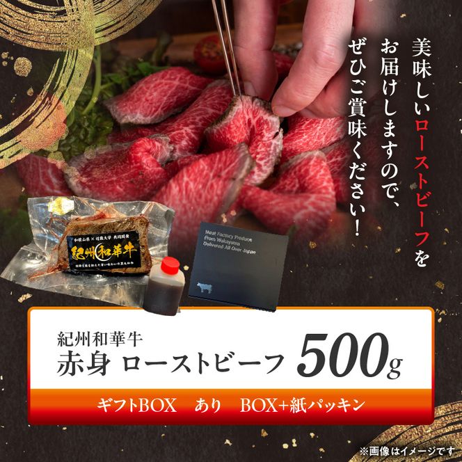 BN6046_G_紀州和華牛赤身　ローストビーフ　2個入り　計500g　【ギフト用】★ギフトBOX+紙パッキン