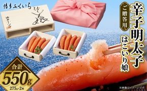 ご贈答用 「 辛子明太子 はこいり娘 」 550g めんたいこ 明太子 辛子 からしめんたいこ 魚卵 たらこ おつまみ おかず 海鮮 魚介類 魚介