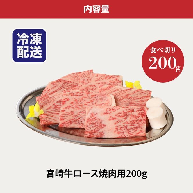 ＜宮崎牛ロース焼肉用200g＞ K01_0004_1